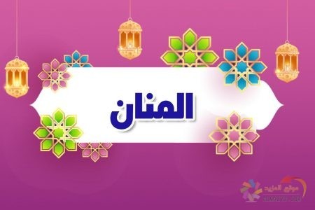 أسماء الله الحسنى، اسم الله، معنى المنان