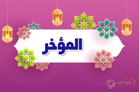 أسماء الله الحسنى، اسم الله، معنى المؤخر