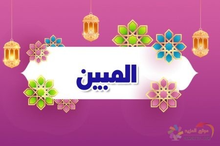 أسماء الله الحسنى، اسم الله، معنى المبين