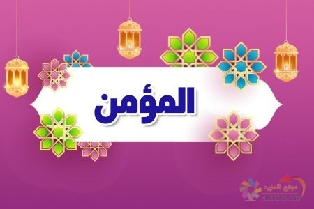 أسماء الله الحسنى، اسم الله، معنى المؤمن