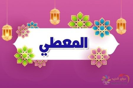 أسماء الله الحسنى، اسم الله، معنى المعطي