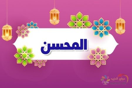 أسماء الله الحسنى، اسم الله، معنى المحسن