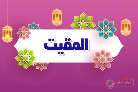 أسماء الله الحسنى، اسم الله، معنى المقيت