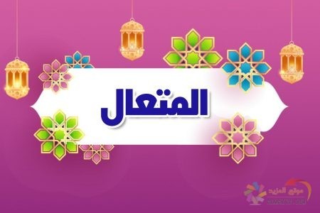 أسماء الله الحسنى، اسم الله، معنى المتعال