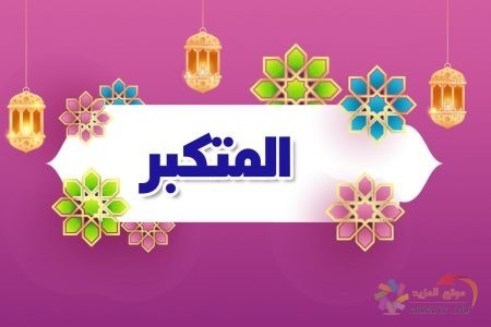 أسماء الله الحسنى، اسم الله، معنى المتكبر