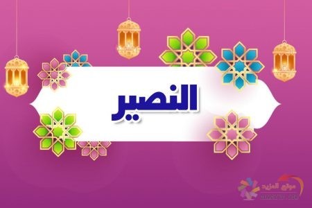 أسماء الله الحسنى، اسم الله، معنى النصير