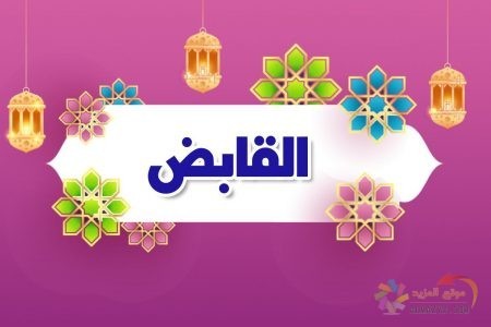 أسماء الله الحسنى، اسم الله، معنى القابض