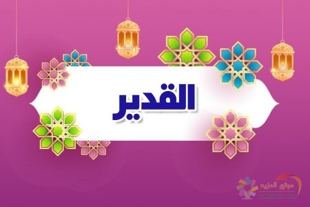 أسماء الله الحسنى، اسم الله، معنى القدير