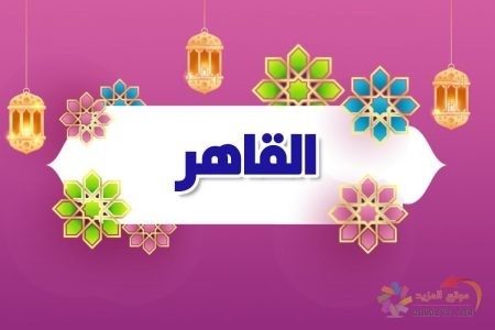 أسماء الله الحسنى، اسم الله، معنى القاهر