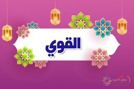 أسماء الله الحسنى، اسم الله، معنى القوي