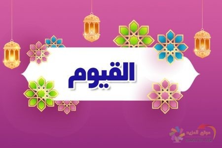 أسماء الله الحسنى، اسم الله، معنى القيوم