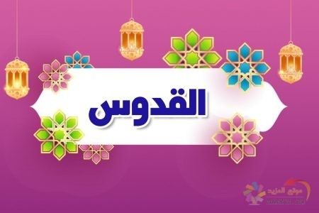 أسماء الله الحسنى، اسم الله، معنى القدوس