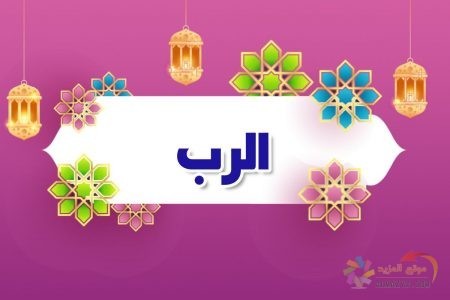 أسماء الله الحسنى، اسم الله، معنى الرب