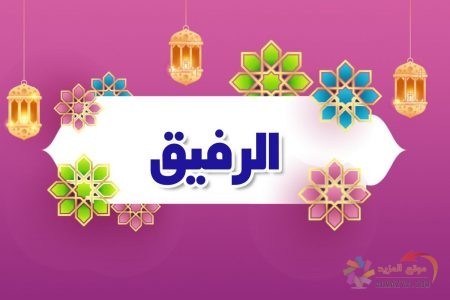 أسماء الله الحسنى، اسم الله، معنى الرفيق