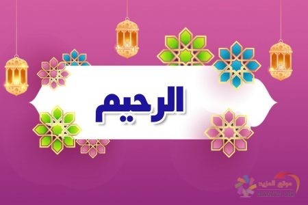 أسماء الله الحسنى, الرحيم