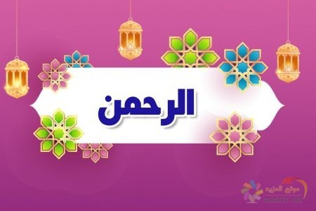 أسماء الله الحسنى, الرحمن