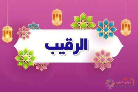 أسماء الله الحسنى، اسم الله، معنى الرقيب