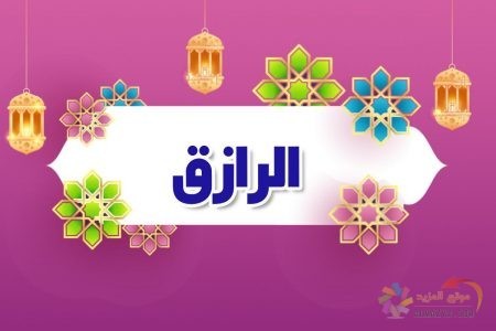 أسماء الله الحسنى، اسم الله، معنى الرازق