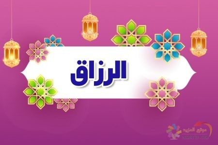 أسماء الله الحسنى، اسم الله، معنى الرزاق