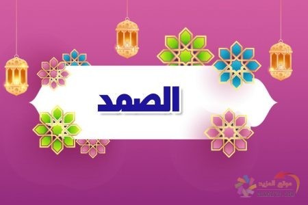 أسماء الله الحسنى، اسم الله، معنى الصمد