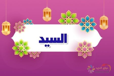 أسماء الله الحسنى، اسم الله، معنى السيد