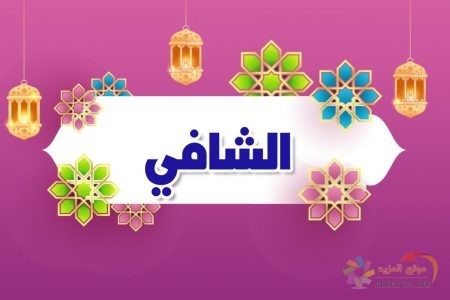 أسماء الله الحسنى، اسم الله، معنى الشافي