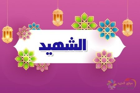 أسماء الله الحسنى، اسم الله، معنى الشهيد