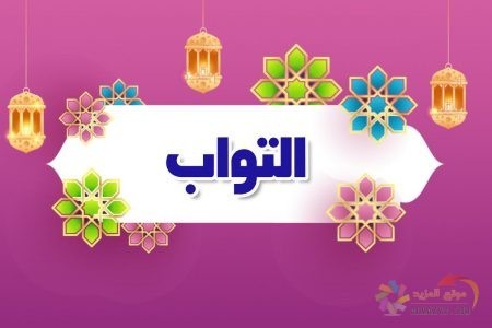 أسماء الله الحسنى، معنى التواب، اسم الله