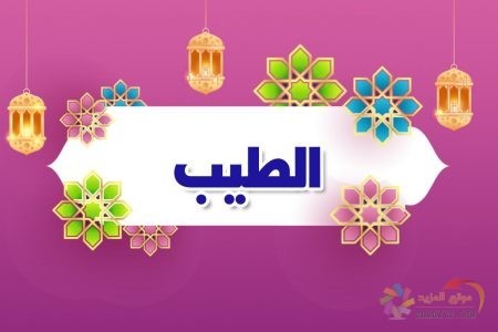 أسماء الله الحسنى، اسم الله، معنى الطيب