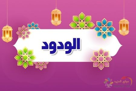 أسماء الله الحسنى، اسم الله ، معنى الودود