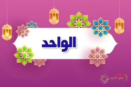 أسماء الله الحسنى، اسم الله، معنى الواحد