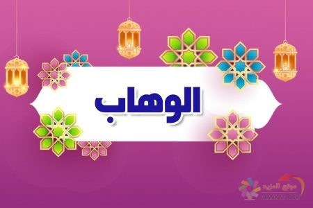 أسماء الله الحسنى، اسم الله، معنى الوهاب