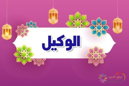 أسماء الله الحسنى، اسم الله، معنى الوكيل