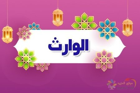 أسماء الله الحسنى، اسم الله، معنى الوارث