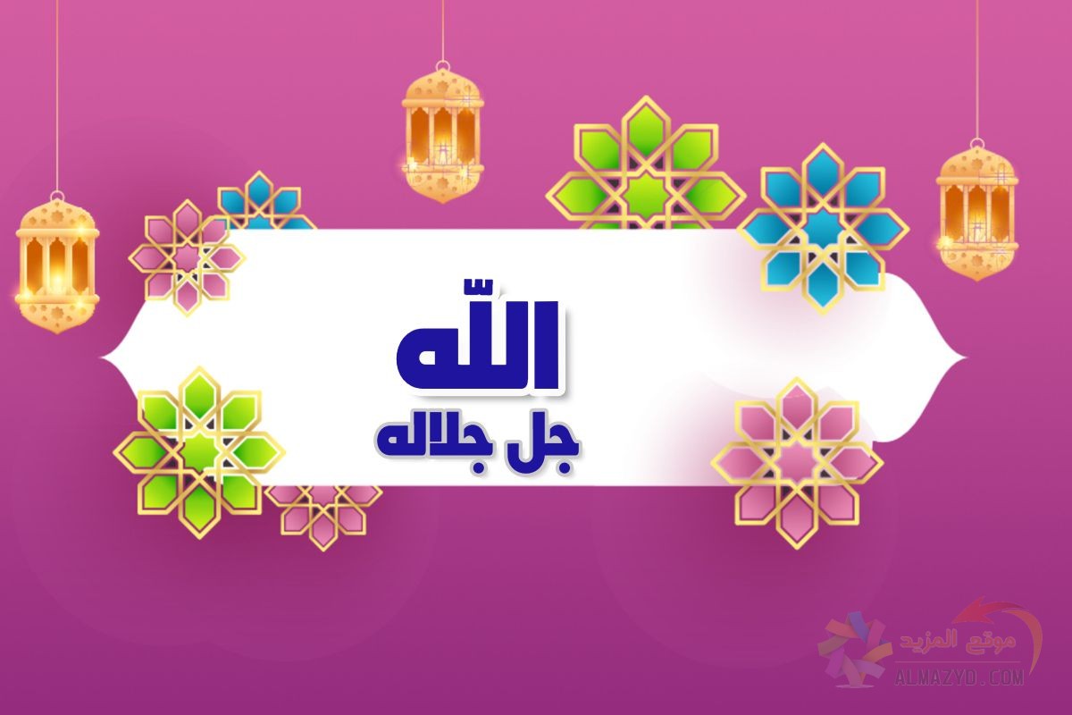 أسماء الله الحسنى, اسم الله ,سبحانه وتعالى