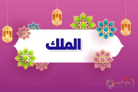 أسماء الله الحسنى، اسم الله، معنى الملك