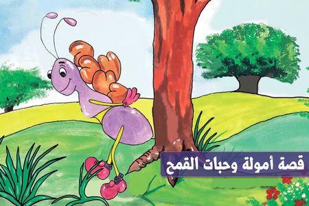 أمولة وحبات القمح