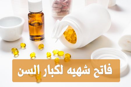 أفضل دواء, فاتح شهيه لكبار السن, مكملات غذائية