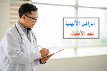 أعراض الأنيميا عند الأطفال