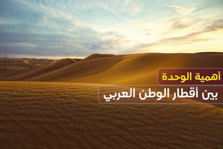 موضوع: أهمية الوحدة بين أقطار الوطن العربي – مدعم بالأرقام والمعلومات