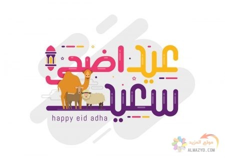 تهاني عيد الأضحى، عيد الأضحى المبارك، عيد مبارك، صورة