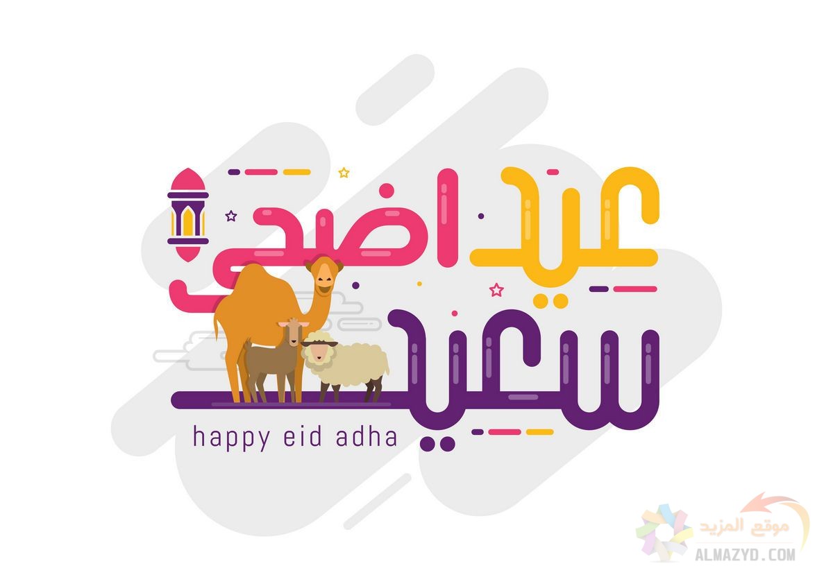 تهاني عيد الأضحى، عيد الأضحى المبارك، عيد مبارك، صورة