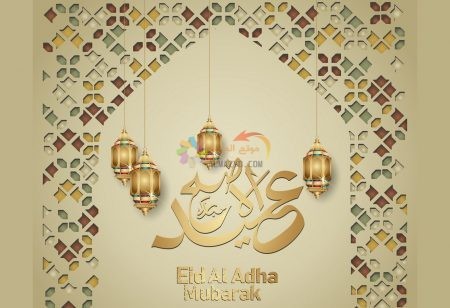 عيد الأضحى عبارات معايدات Eid al-Adha messages، رسائل عيد الأضحى، مسجات العيد، عيدكُم مبارك، صور العيد، رسائل نصية، Eid Mubarak