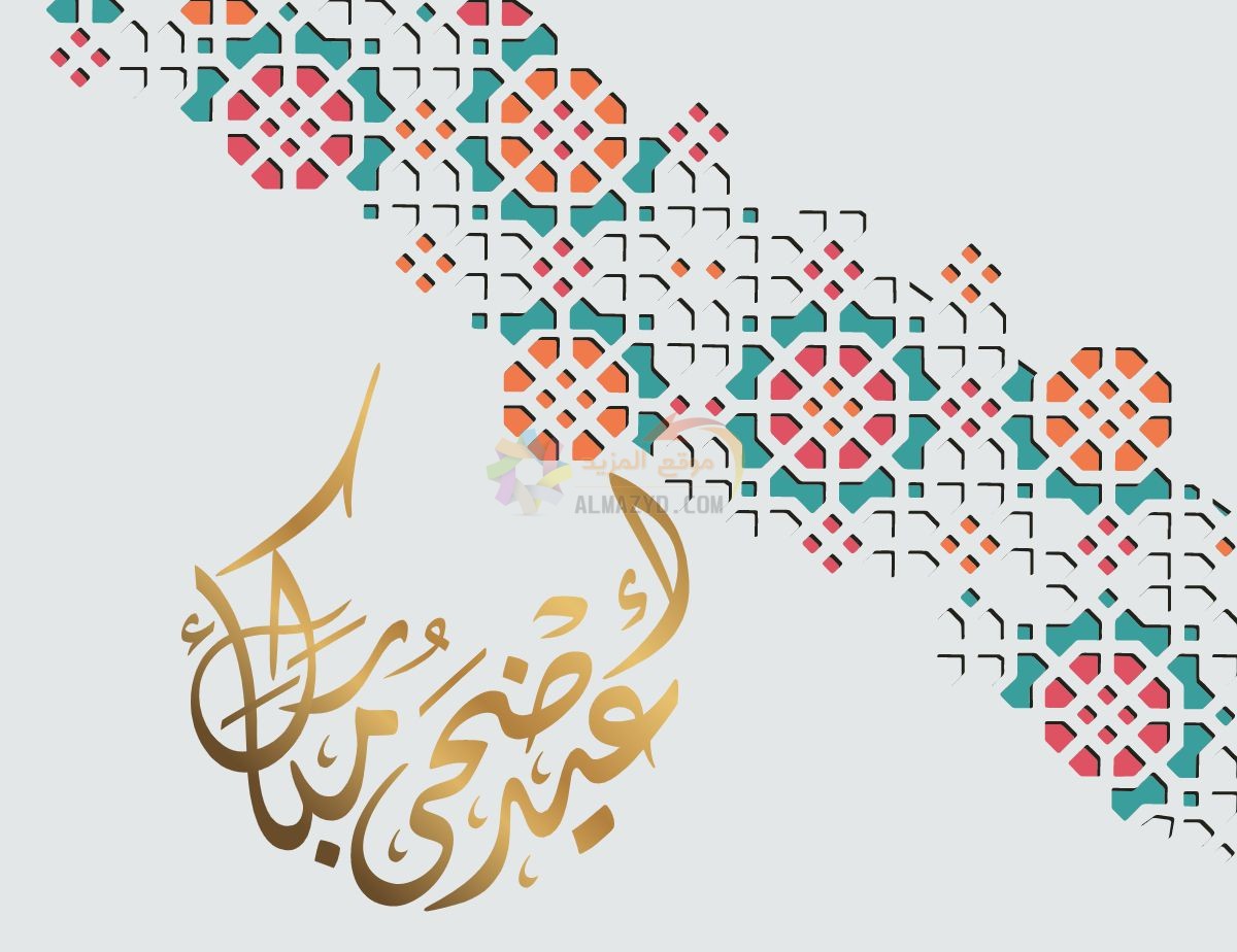 تهاني عيد الأضحى، عبارات معايدات، Eid al-Adha messages، رسائل عيد الأضحى، مسجات العيد، عيد مبارك، صور العيد، رسائل نصية، Eid Mubarak