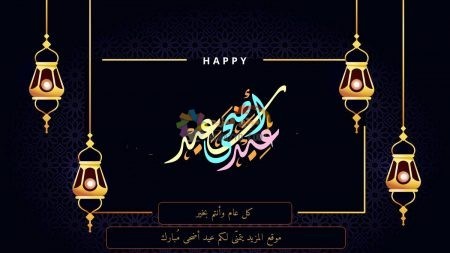 عبارات معايدات عيد الأضحى ، Eid al-Adha messages، رسائل عيد الأضحى، مسجات العيد، عيدكم مبارك، صور العيد، رسائل نصية، Eid Mubarak