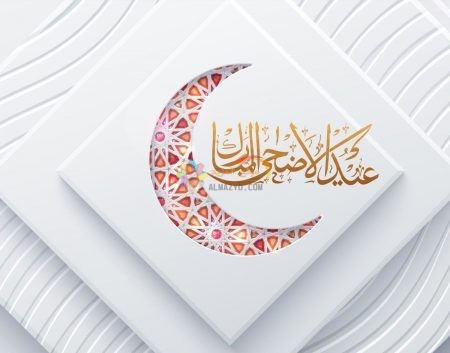 رسائل عيد الأضحى، عبارات معايدات، Eid al-Adha messages، مسجات العيد، عيد مبارك، صور العيد، رسائل نصية، Eid Mubarak