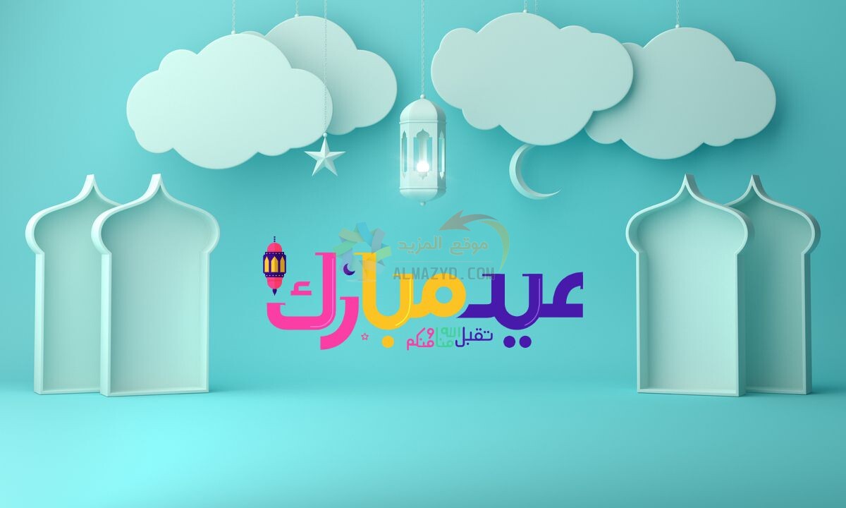 في عيد الأضحى دعوات من القلب لمن نحب