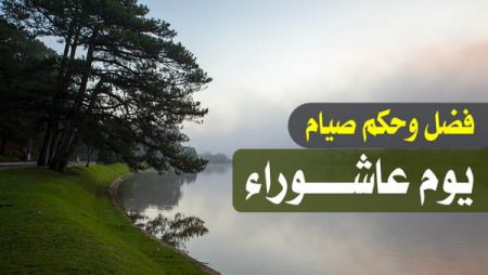 فضل وحكم صيام يوم عاشوراء