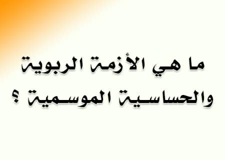 Asthma،الربو،الحساسية،صورة