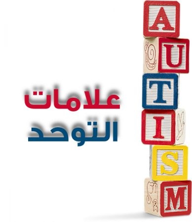 علامات التوحد ، صورة ، التوحد ، Autism